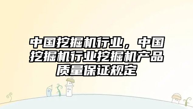 中國挖掘機行業(yè)，中國挖掘機行業(yè)挖掘機產(chǎn)品質(zhì)量保證規(guī)定