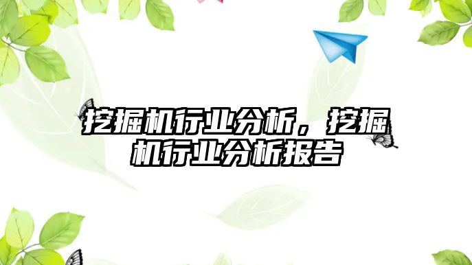 挖掘機(jī)行業(yè)分析，挖掘機(jī)行業(yè)分析報(bào)告