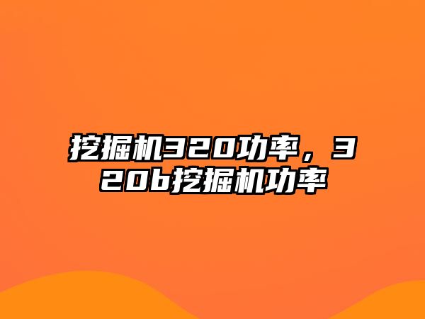 挖掘機320功率，320b挖掘機功率