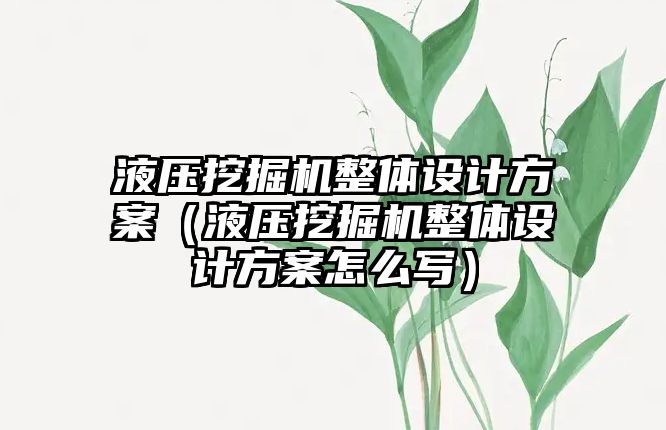 液壓挖掘機整體設(shè)計方案（液壓挖掘機整體設(shè)計方案怎么寫）