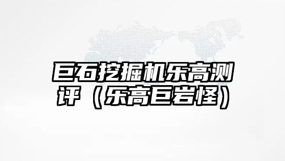 巨石挖掘機樂高測評（樂高巨巖怪）