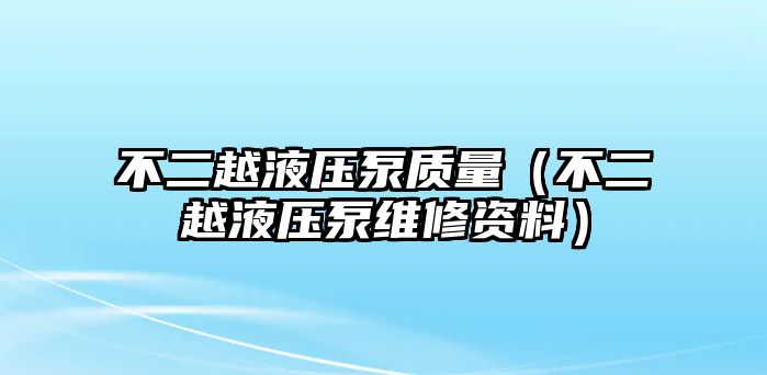 不二越液壓泵質(zhì)量（不二越液壓泵維修資料）