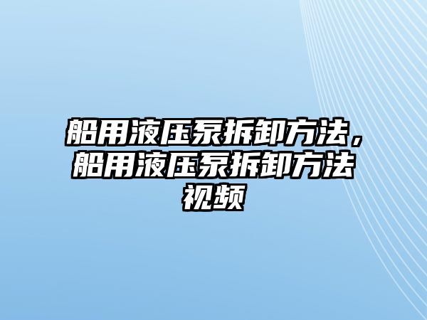 船用液壓泵拆卸方法，船用液壓泵拆卸方法視頻