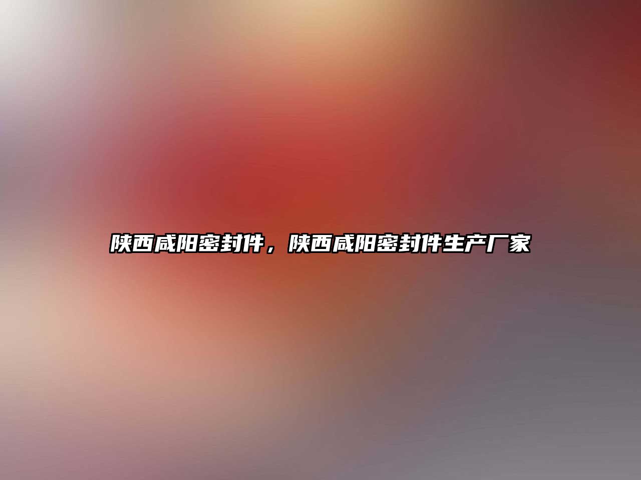 陜西咸陽密封件，陜西咸陽密封件生產(chǎn)廠家