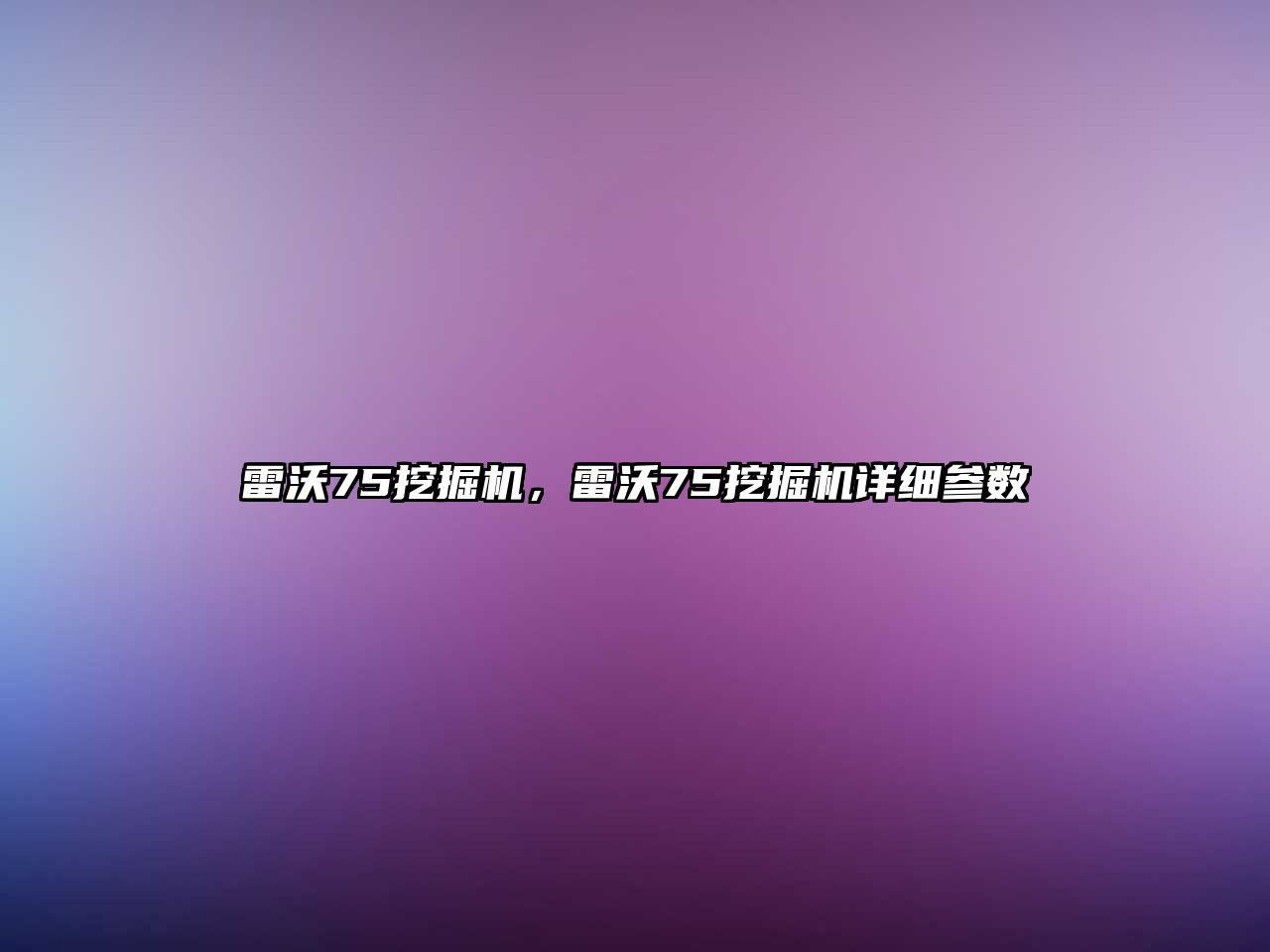 雷沃75挖掘機，雷沃75挖掘機詳細參數(shù)