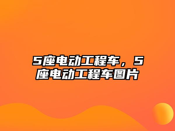 5座電動工程車，5座電動工程車圖片