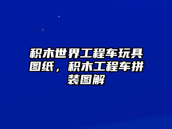 積木世界工程車玩具圖紙，積木工程車拼裝圖解