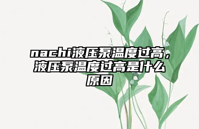 nachi液壓泵溫度過高，液壓泵溫度過高是什么原因