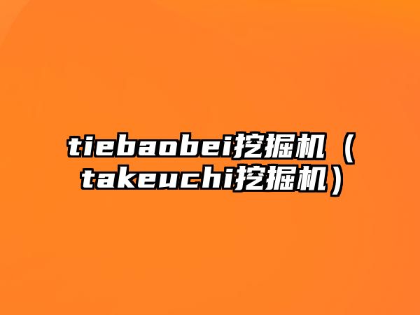 tiebaobei挖掘機(jī)（takeuchi挖掘機(jī)）