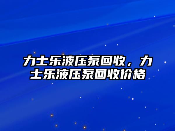 力士樂(lè)液壓泵回收，力士樂(lè)液壓泵回收價(jià)格