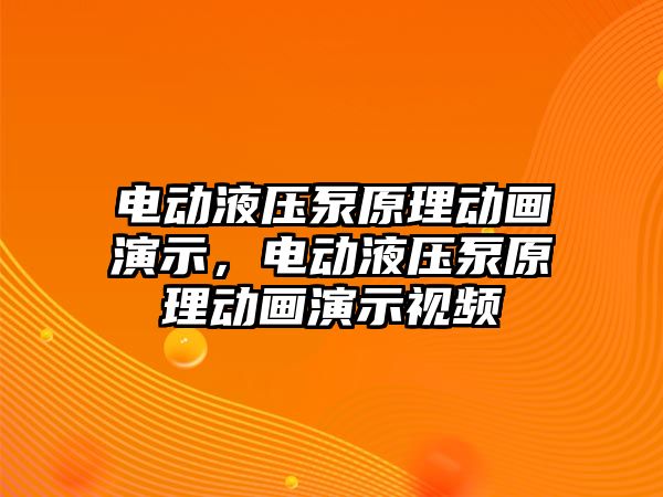 電動液壓泵原理動畫演示，電動液壓泵原理動畫演示視頻