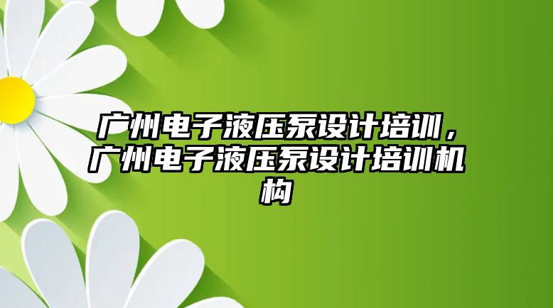 廣州電子液壓泵設(shè)計培訓(xùn)，廣州電子液壓泵設(shè)計培訓(xùn)機(jī)構(gòu)