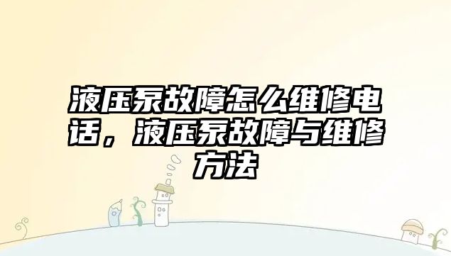 液壓泵故障怎么維修電話，液壓泵故障與維修方法