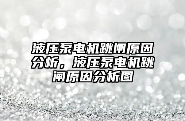 液壓泵電機(jī)跳閘原因分析，液壓泵電機(jī)跳閘原因分析圖