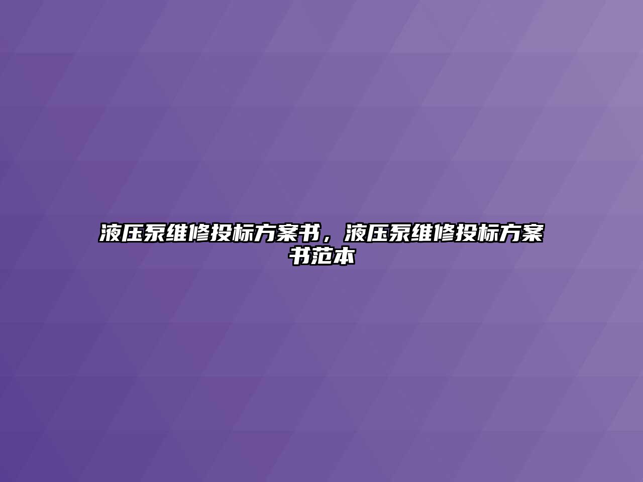 液壓泵維修投標方案書，液壓泵維修投標方案書范本