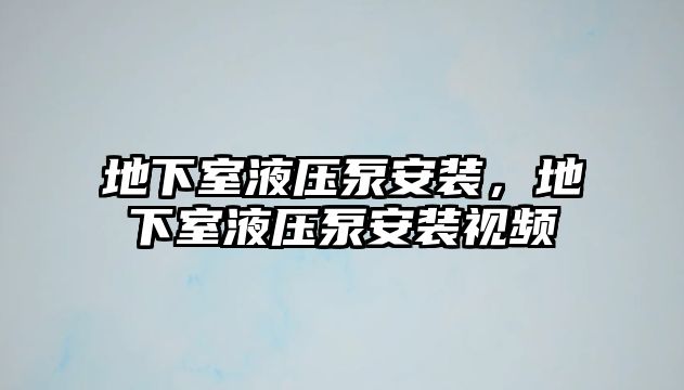 地下室液壓泵安裝，地下室液壓泵安裝視頻