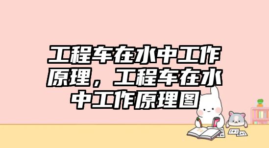 工程車在水中工作原理，工程車在水中工作原理圖