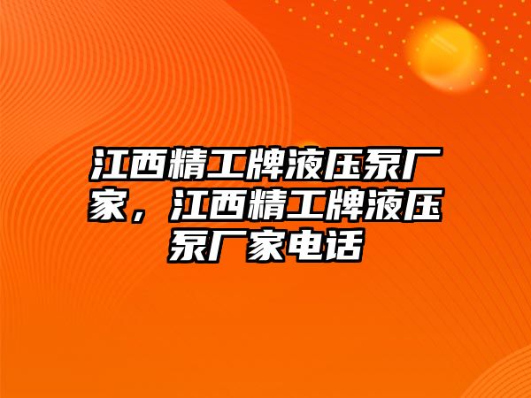 江西精工牌液壓泵廠家，江西精工牌液壓泵廠家電話