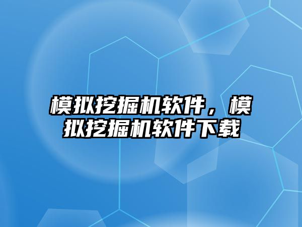 模擬挖掘機軟件，模擬挖掘機軟件下載