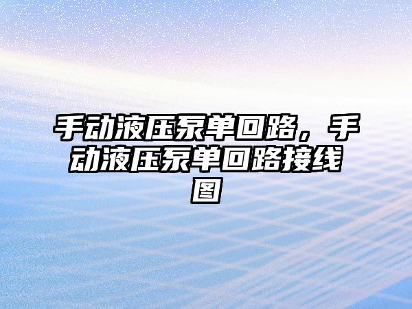 手動液壓泵單回路，手動液壓泵單回路接線圖