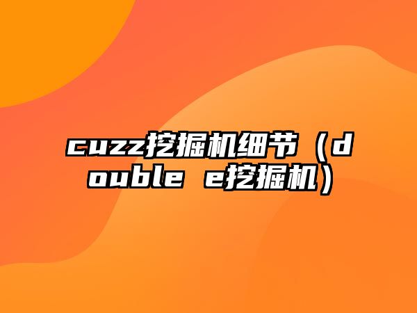 cuzz挖掘機(jī)細(xì)節(jié)（double e挖掘機(jī)）