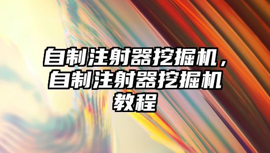 自制注射器挖掘機，自制注射器挖掘機教程