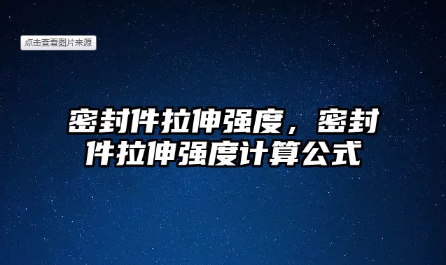 密封件拉伸強(qiáng)度，密封件拉伸強(qiáng)度計(jì)算公式