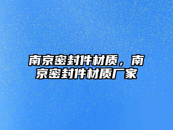 南京密封件材質，南京密封件材質廠家