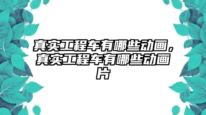 真實工程車有哪些動畫，真實工程車有哪些動畫片