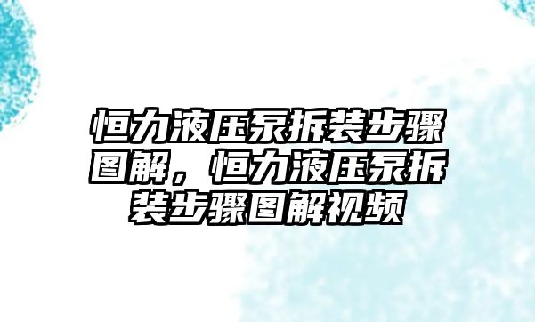 恒力液壓泵拆裝步驟圖解，恒力液壓泵拆裝步驟圖解視頻