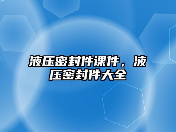 液壓密封件課件，液壓密封件大全