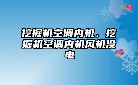 挖掘機空調(diào)內(nèi)機，挖掘機空調(diào)內(nèi)機風機沒電