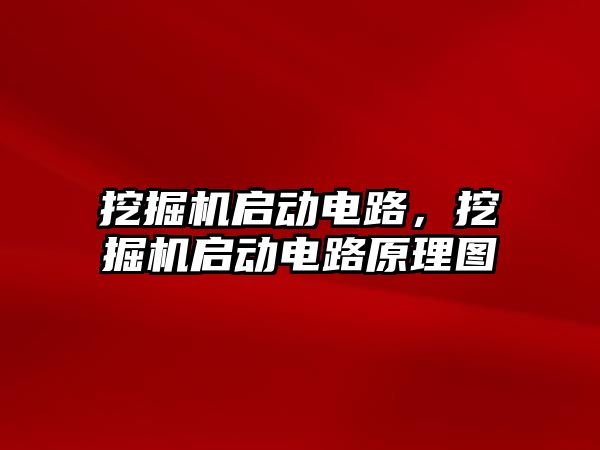 挖掘機啟動電路，挖掘機啟動電路原理圖