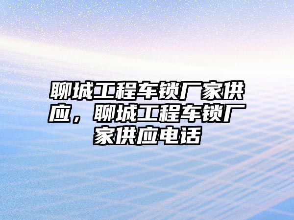 聊城工程車鎖廠家供應，聊城工程車鎖廠家供應電話