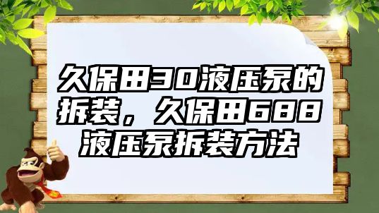 久保田30液壓泵的拆裝，久保田688液壓泵拆裝方法