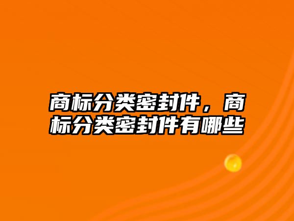 商標分類密封件，商標分類密封件有哪些