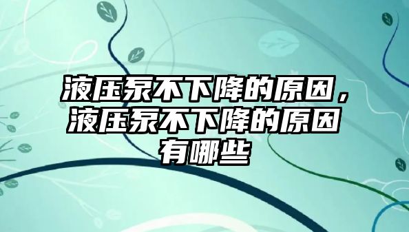 液壓泵不下降的原因，液壓泵不下降的原因有哪些