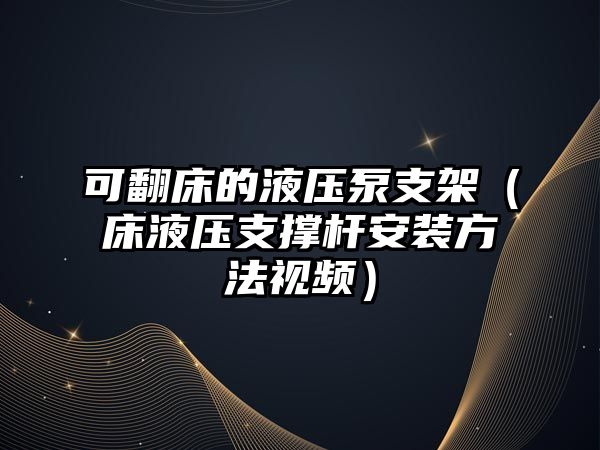 可翻床的液壓泵支架（床液壓支撐桿安裝方法視頻）