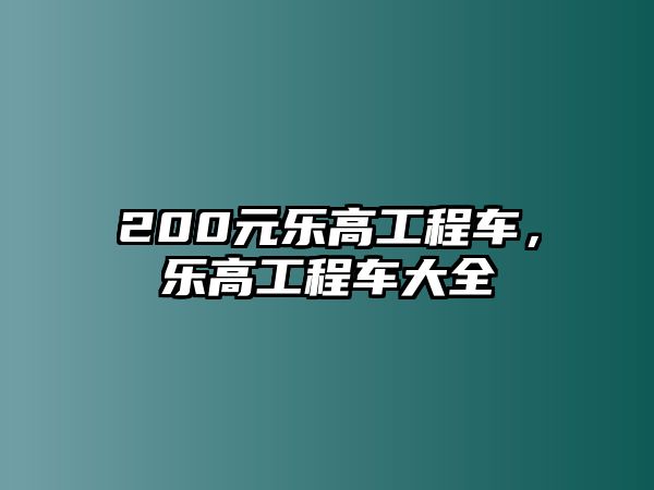 200元樂高工程車，樂高工程車大全