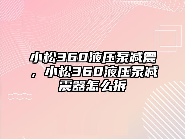 小松360液壓泵減震，小松360液壓泵減震器怎么拆