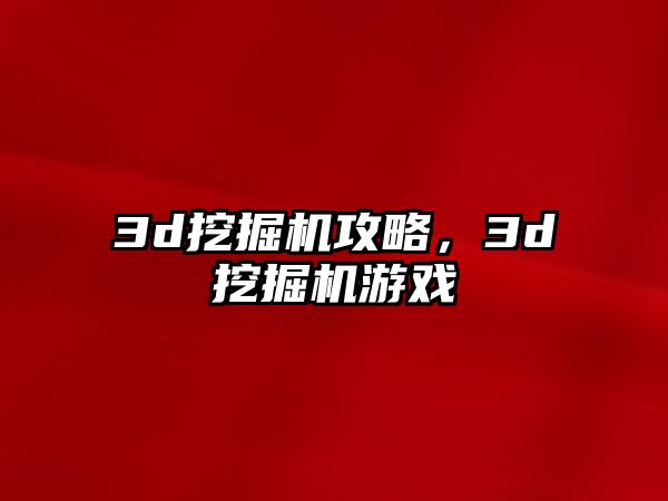 3d挖掘機攻略，3d挖掘機游戲