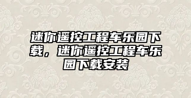 迷你遙控工程車樂園下載，迷你遙控工程車樂園下載安裝