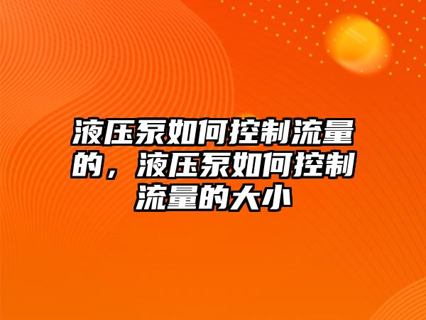 液壓泵如何控制流量的，液壓泵如何控制流量的大小