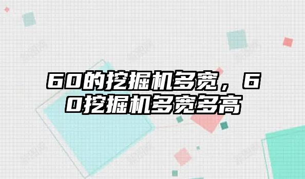 60的挖掘機多寬，60挖掘機多寬多高