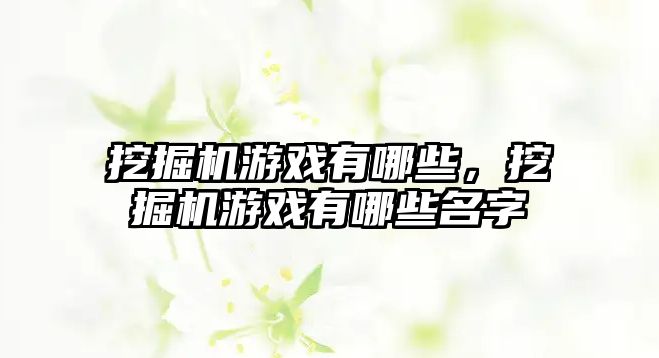 挖掘機游戲有哪些，挖掘機游戲有哪些名字