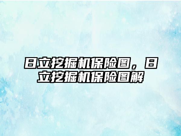 日立挖掘機保險圖，日立挖掘機保險圖解