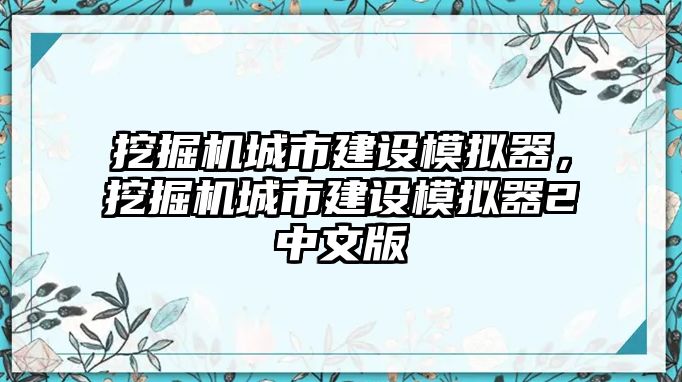 挖掘機(jī)城市建設(shè)模擬器，挖掘機(jī)城市建設(shè)模擬器2中文版