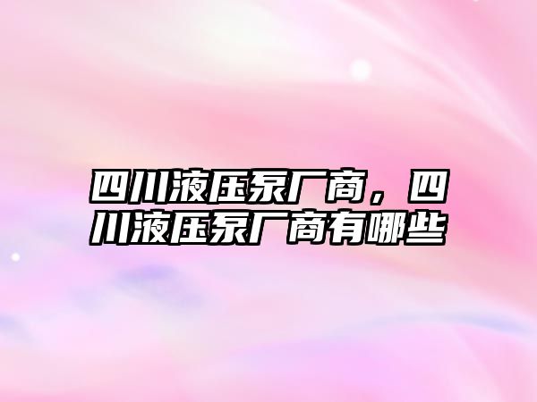 四川液壓泵廠商，四川液壓泵廠商有哪些