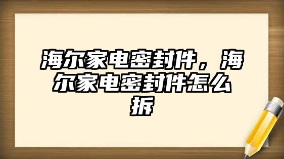 海爾家電密封件，海爾家電密封件怎么拆