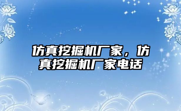 仿真挖掘機(jī)廠家，仿真挖掘機(jī)廠家電話